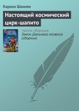 Настоящий космический цирк-шапито