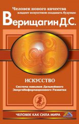 Искусство. Система навыков Дальнейшего ЭнергоИнформационного Развития. V ступень, третий этап