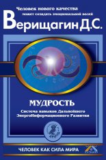 Мудрость. Система навыков Дальнейшего ЭнергоИнформационного Развития. V ступень, второй этап, части 1 и 2