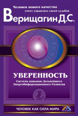 Уверенность. Система навыков Дальнейшего ЭнергоИнформационного Развития. V ступень, первый этап