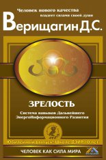 Зрелость. Система навыков Дальнейшего ЭнергоИнформационного Развития. IV ступень