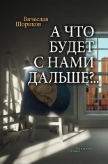 � ��� ����� � ���� ������?.. (�������)
