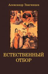 Естественный отбор