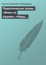 Педагогические поэмы. «Флаги на башнях», «Марш 30 года», «ФД-1»