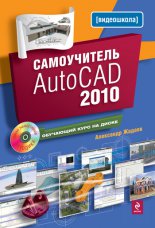 ����������� AutoCAD 2010