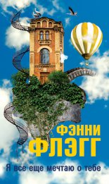 Я все еще мечтаю о тебе…