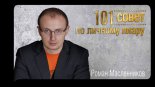 101 совет по личному пиару