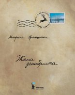 Жена декабриста