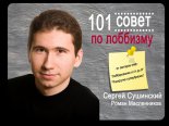 101 совет по лоббизму