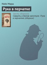 Рука в перчатке