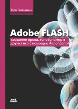 Adobe Flash. �������� �����, ����������� � ������ ��� � ������� ActionScript