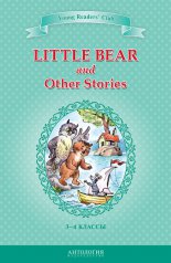 Little Bear and Other Stories / ��������� ���������� � ������ ��������. 3-4 ������