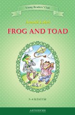 Frog and Toad / ���� � ���. 3-4 ������