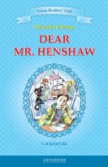 Dear Mr. Henshaw / ������� ������ ������. 7-8 ������
