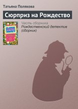Сюрприз на Рождество