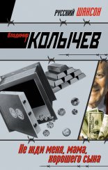 Не жди меня, мама, хорошего сына