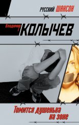 Томится душенька на зоне