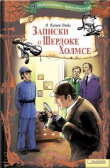 Записки о Шерлоке Холмсе