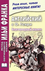 Английский с О. Генри. Благородный жулик / O. Henry. The Gentle Grafter