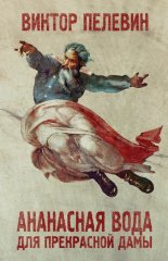 Ананасная вода для прекрасной дамы (сборник)