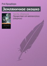 Земляничное окошко