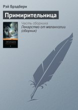 Примирительница