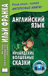 ���������� ����. ���������� ��������� ������ / Irish Fairy Tales