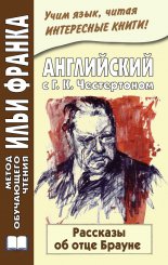 ���������� � �. �. �����������. �������� �� ���� ������ / Gilbert Keith Chesterton. The Innocence of Father Brown