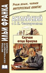 ���������� � �. �. �����������. ������ ���� ������ / Gilbert Keith Chesterton. The Sins of Prince Saradine. The Eye of Apollo