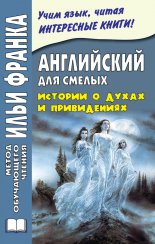 ���������� ��� ������. ������� � ����� � ����������� / Great Ghost Stories