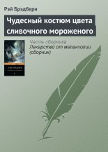 Чудесный костюм цвета сливочного мороженого