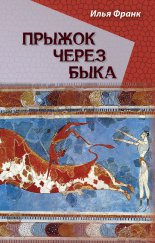 Прыжок через быка