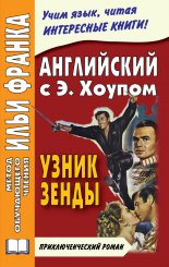 ���������� ���� � ������ ������. ����� ����� / Anthony Hope. The Prisoner Of Zenda