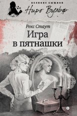 Игра в пятнашки (сборник)