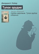 Тупое орудие