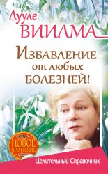 Лууле Виилма. Избавление от любых болезней! Целительный справочник