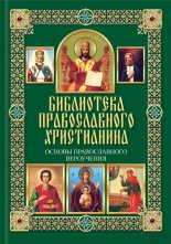 Основы православного вероучения