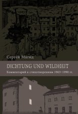Dichtung und Wildheit. ����������� � �������������� 1963�1990 ��.