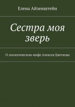 Сестра моя зверь. О зоологическом мифе Алексея Цветкова