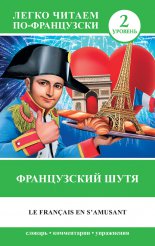 ����������� ���� / Le francais en s'amusant