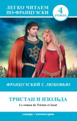 ����������� � �������. ������� � ������� / Le roman de Tristan et Iseut