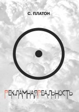 Рекламная реальность (сборник)