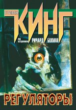 Регуляторы