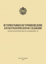 Историография и источниковедение в культурологическом исследовании (Культурологические исследования’ 10)
