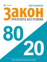 ����� 80/20: ��� ��������� ��� ������