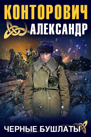 «Черные бушлаты». Диверсант из будущего