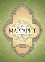 Маргарит. Избранные душеспасительные изречения