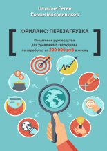 Фриланс: перезагрузка. Пошаговое руководство для удаленного сотрудника по заработку от 200 000 руб. в месяц
