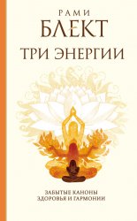 Три энергии. Забытые каноны здоровья и гармонии