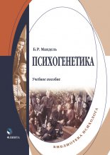 Психогенетика. Учебное пособие